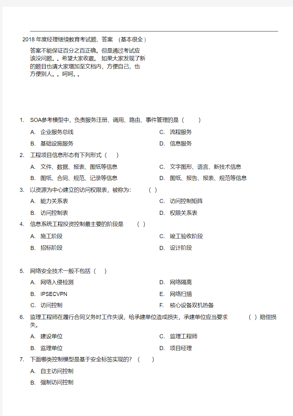 最新-2018年度项目经理继续教育考试题、答案(基本很全v1)精品