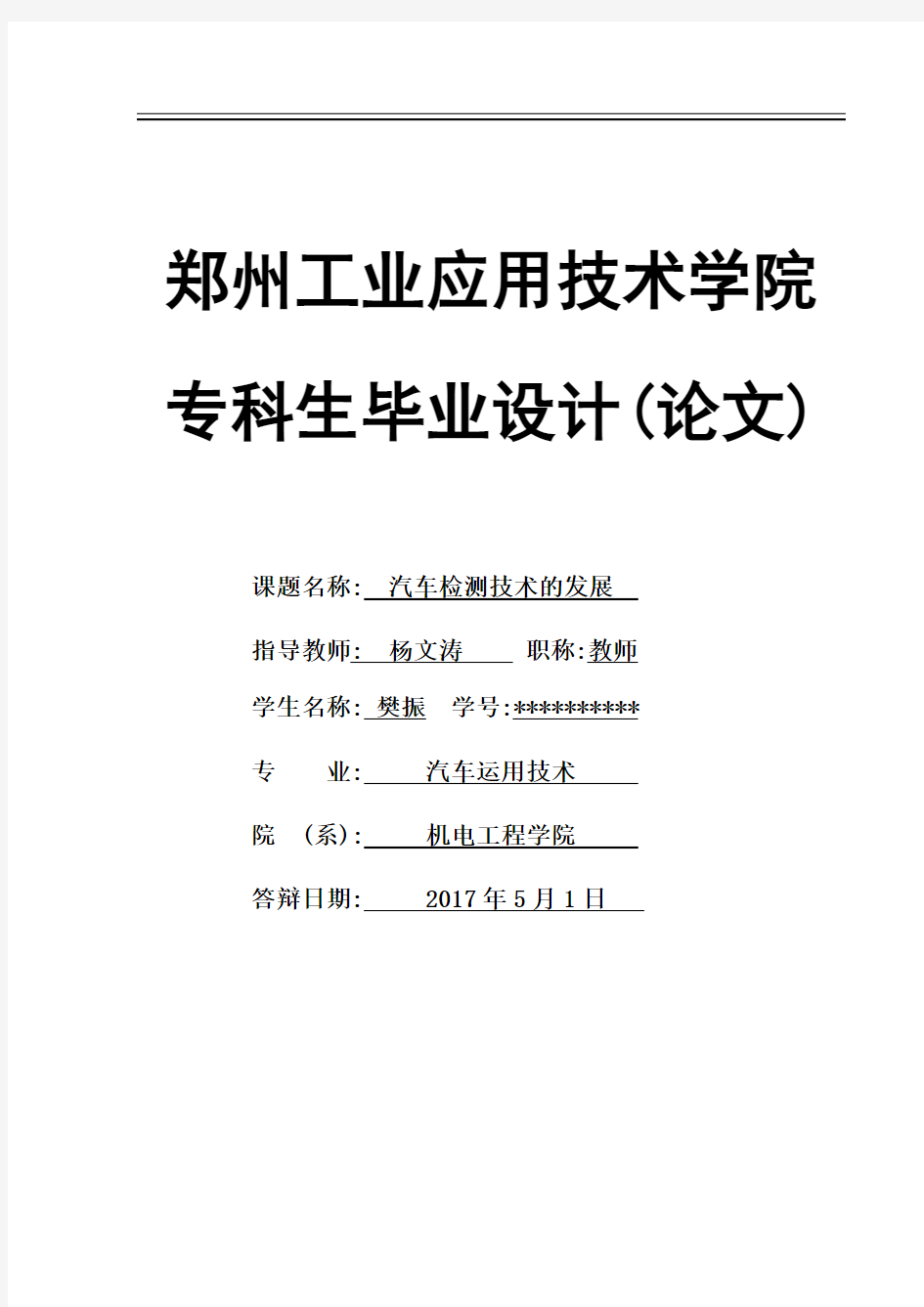 汽车检测技术的发展论文