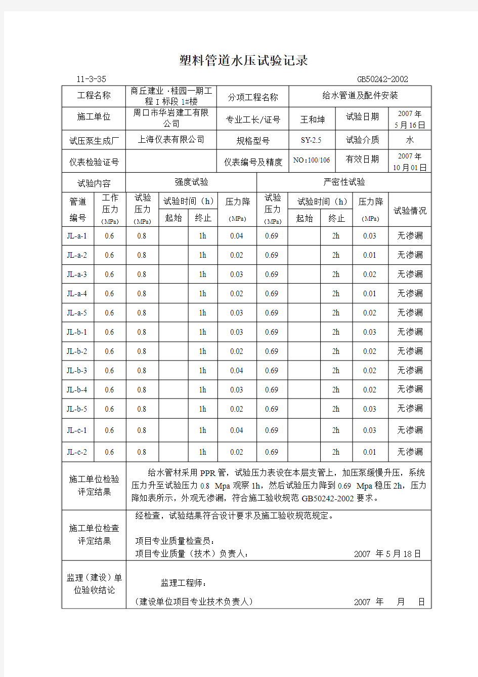 塑料管道水压试验记录要点