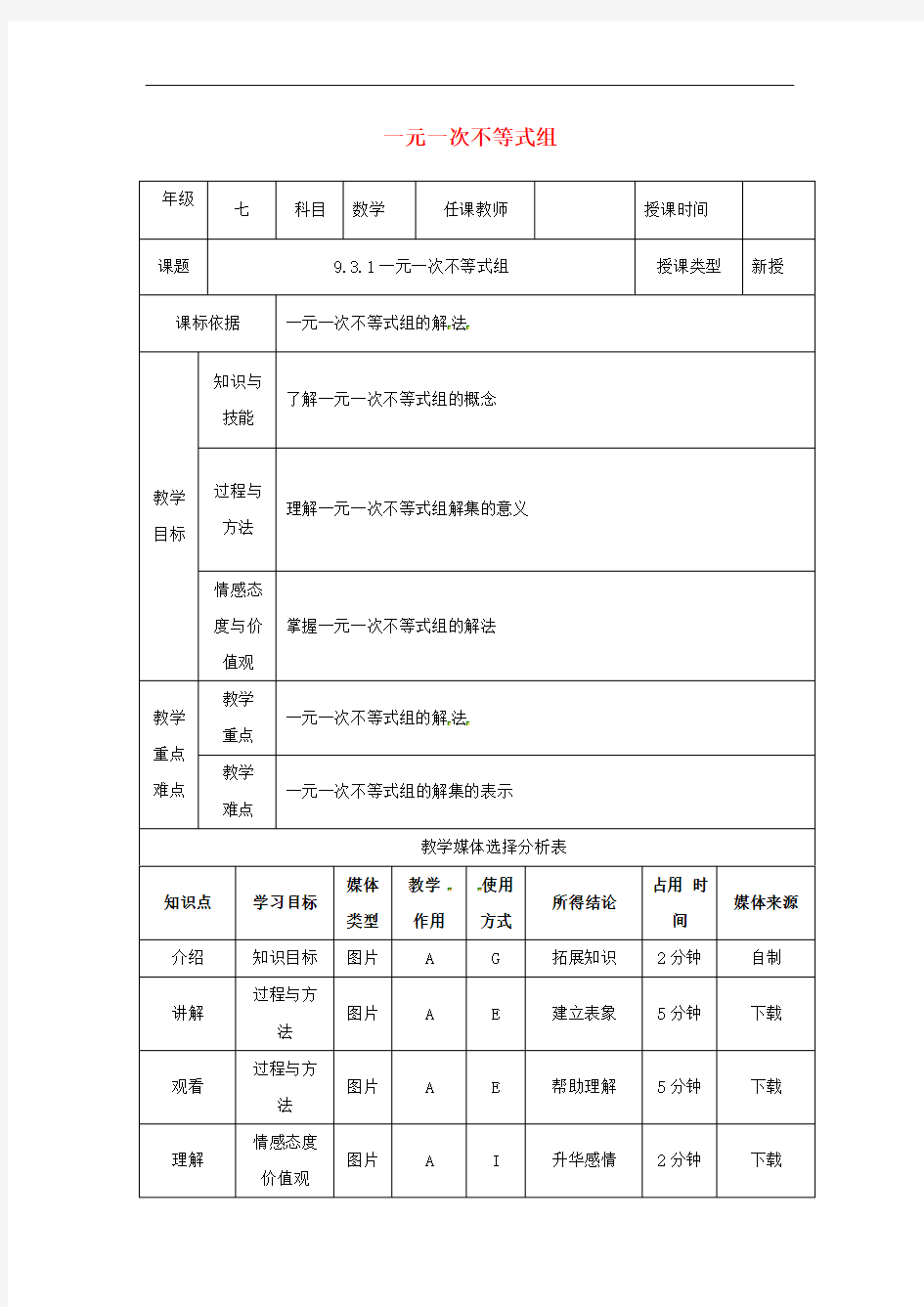 人教版七年级数学下册一元一次不等式组教案