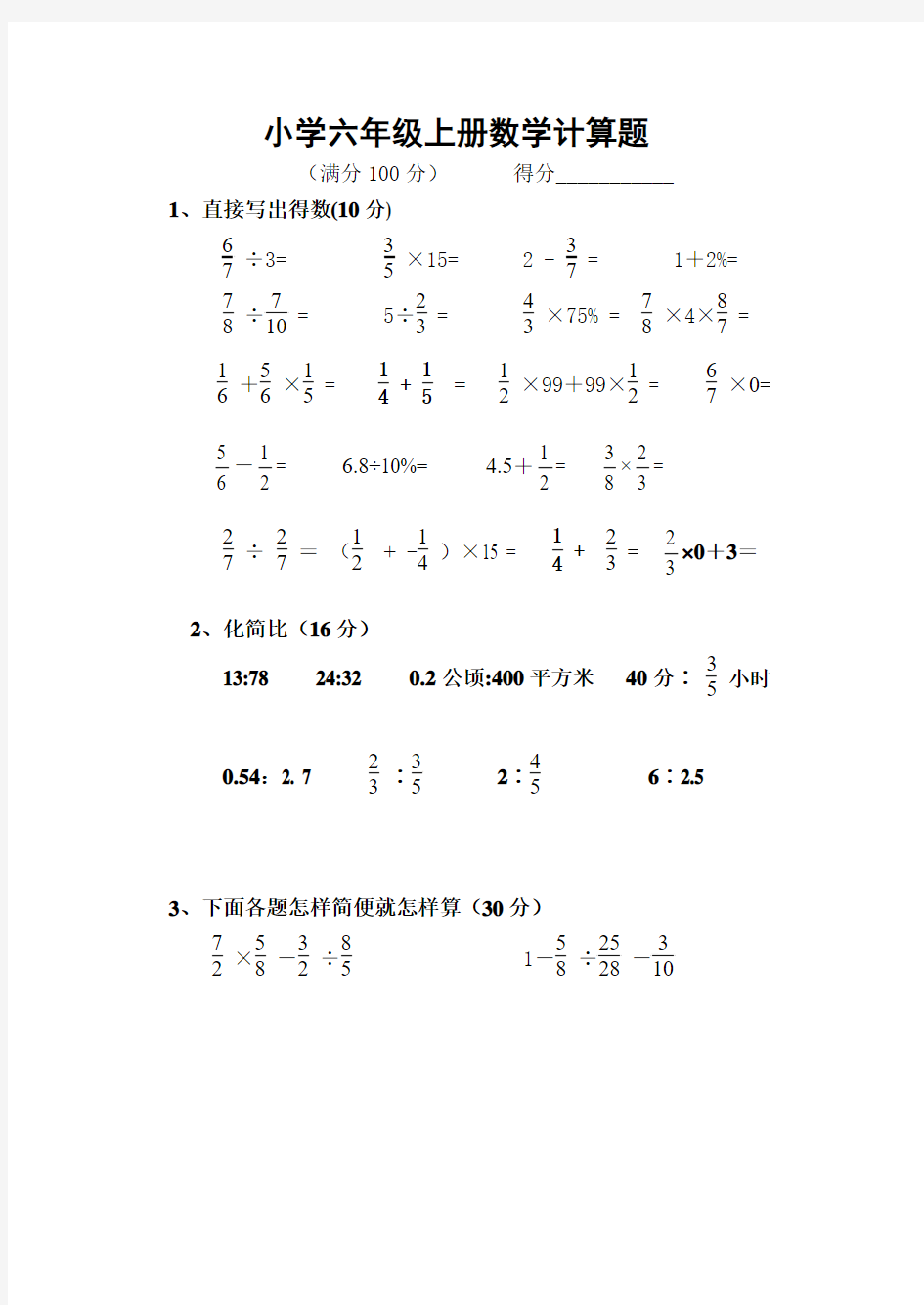 小学六年级上册数学计算题