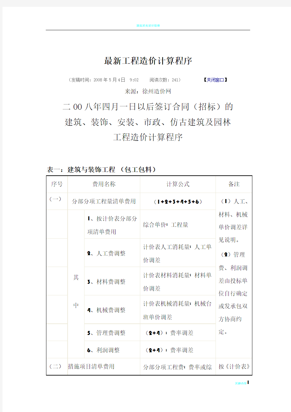 最新工程造价计算程序