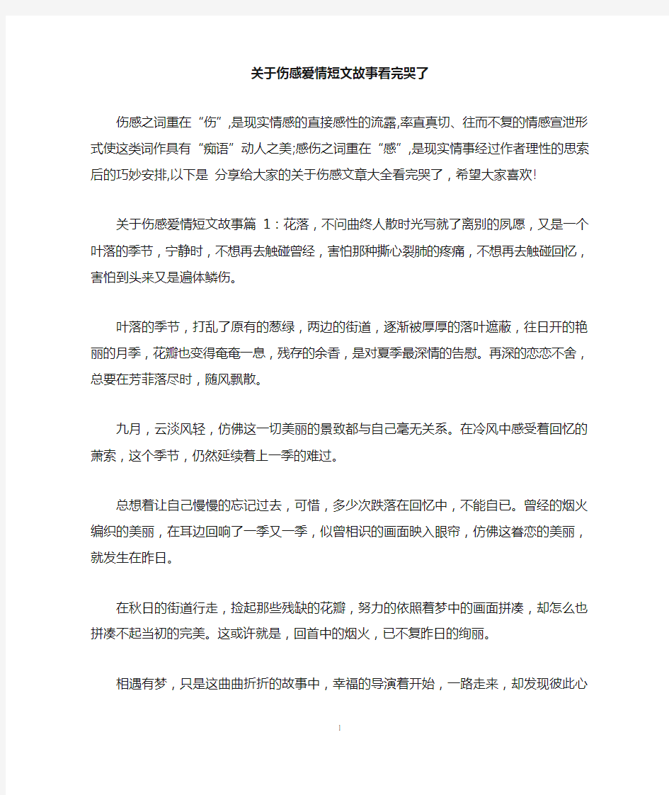 关于伤感爱情短文故事看完哭了