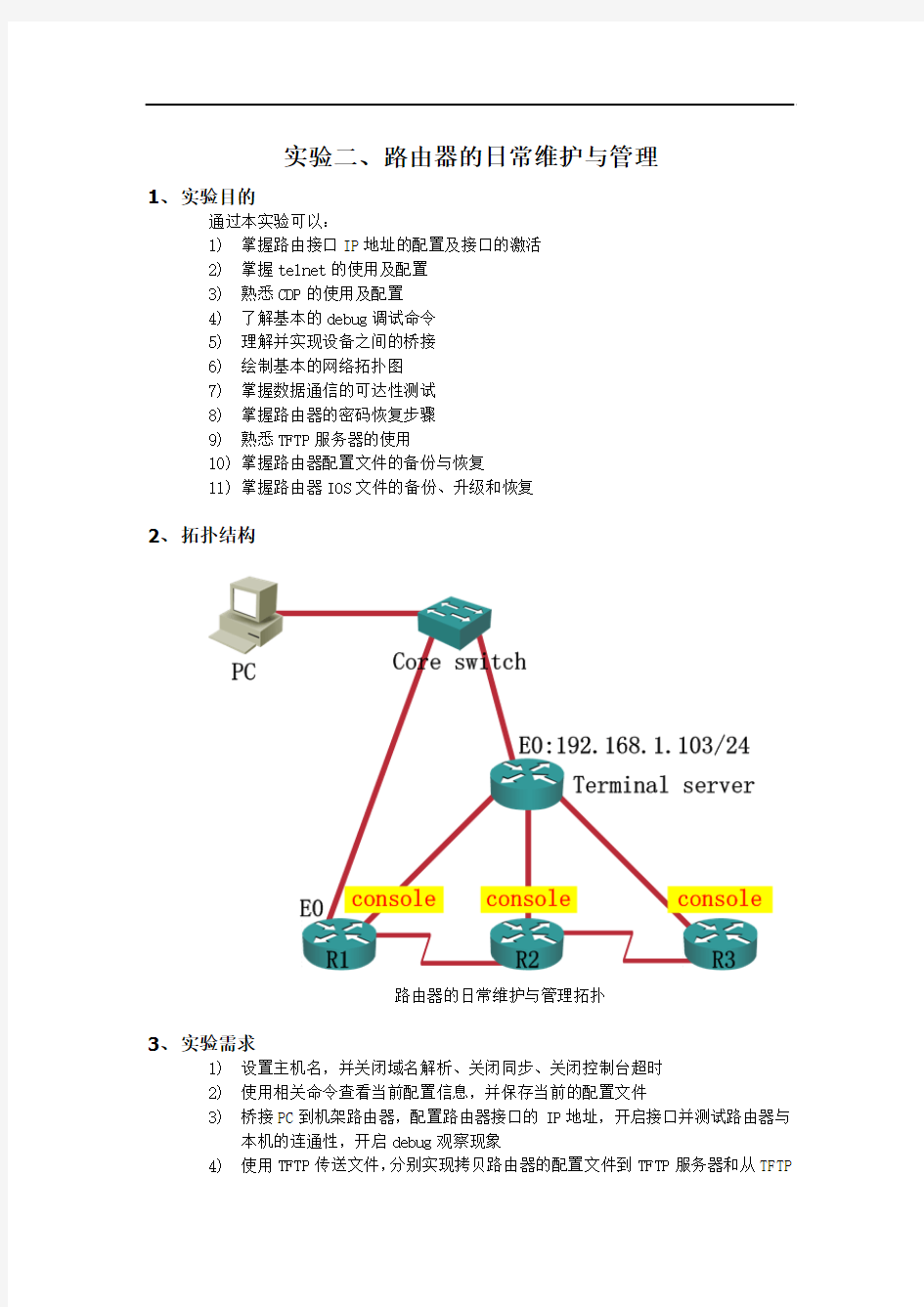 2.实验二、路由器的日常维护与管理(详解版)资料