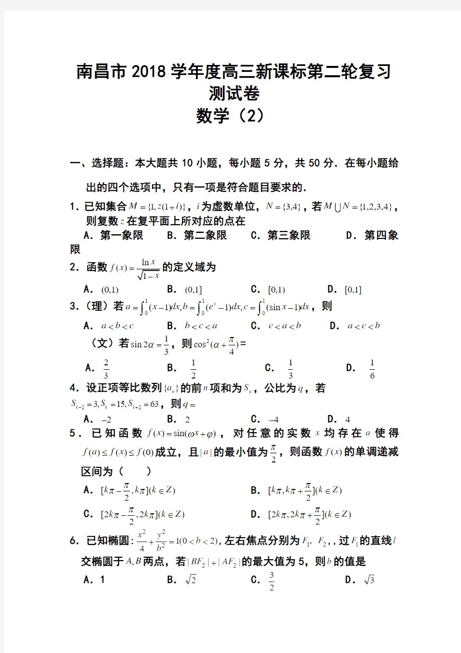 2018届江西省江西师大附中高三第二轮复习测试文理数学