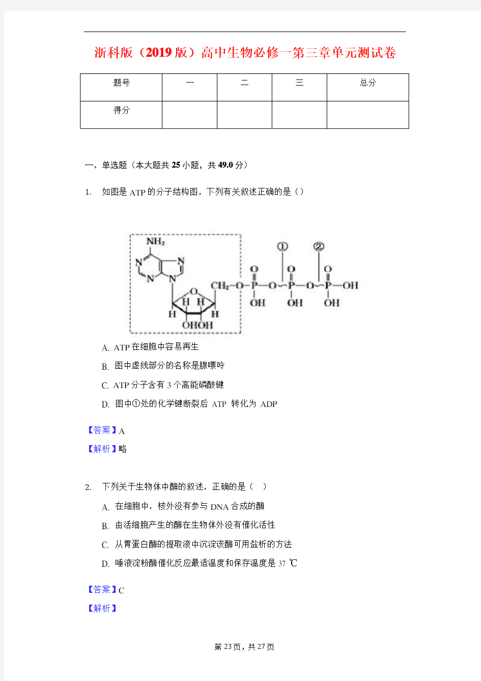 浙科版(2019版)高中生物必修一第三章单元测试卷-教师用卷