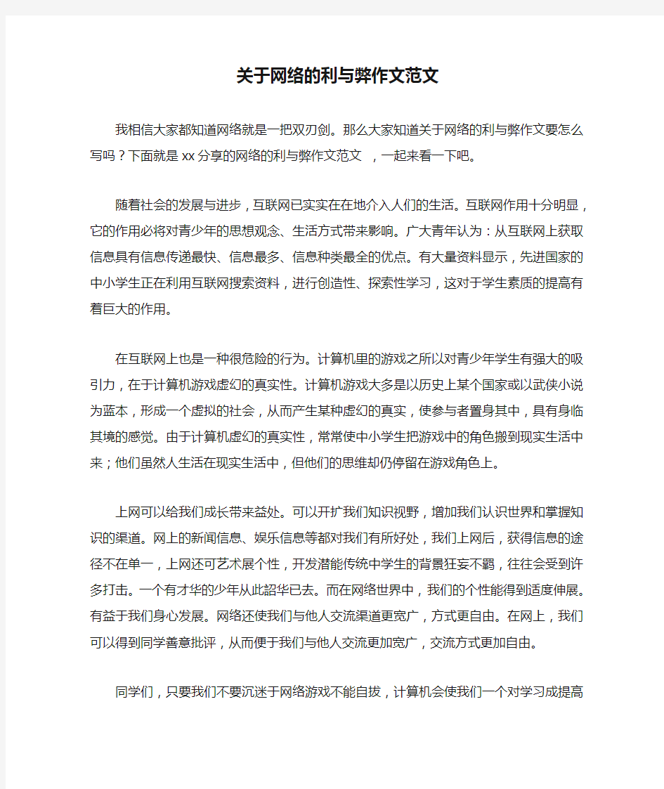 关于网络的利与弊作文范文