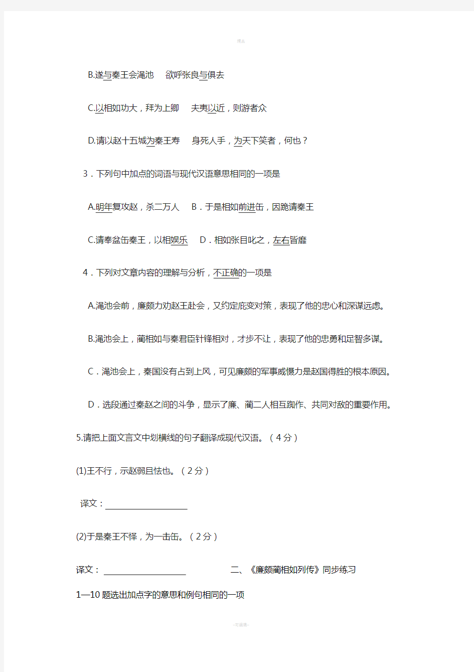 廉颇蔺相如列传练习题与知识梳理