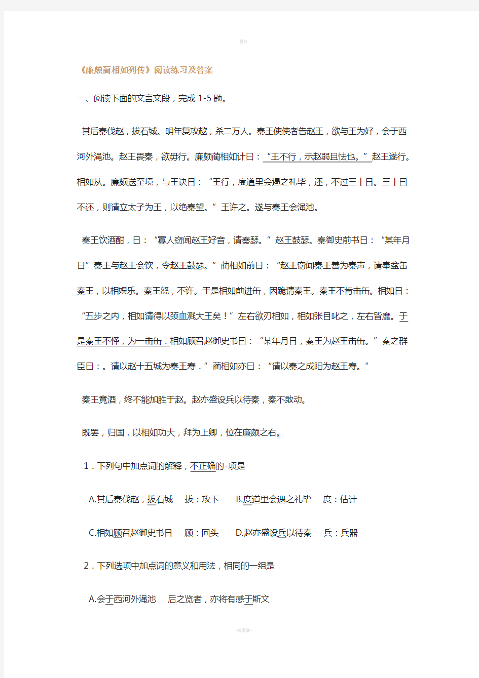 廉颇蔺相如列传练习题与知识梳理