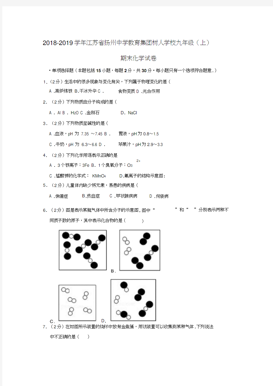 2018-2019学年江苏省扬州中学教育集团树人学校九年级(上)期末化学试卷(解析版)