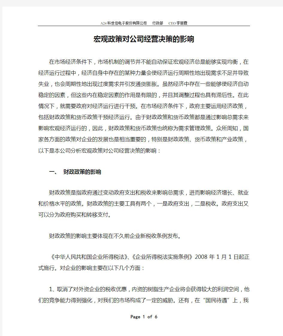 宏观政策对公司经营决策的影响.doc