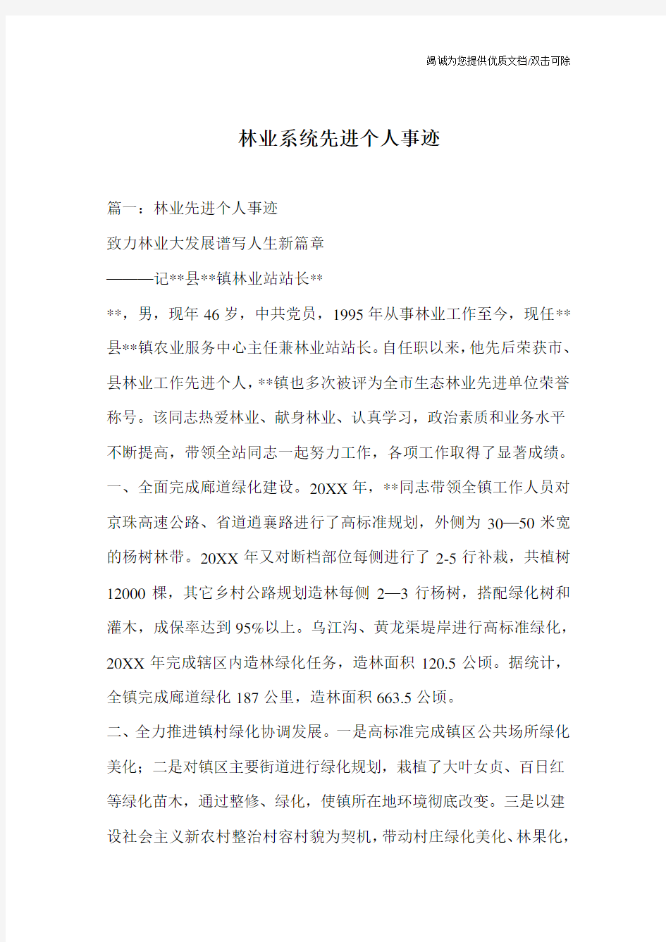 林业系统先进个人事迹