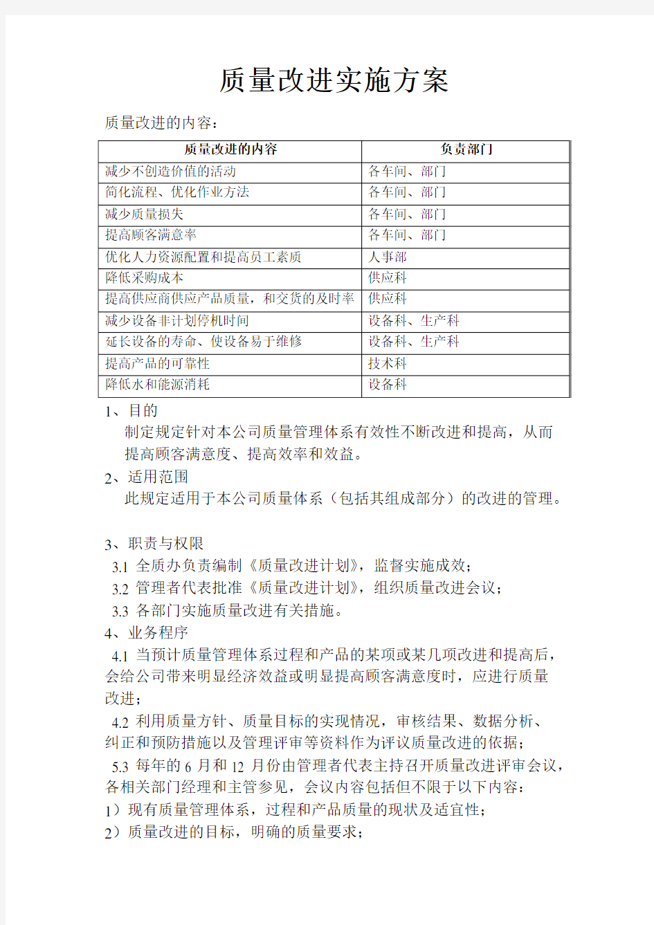 质量改进实施方案和质量改进计划表