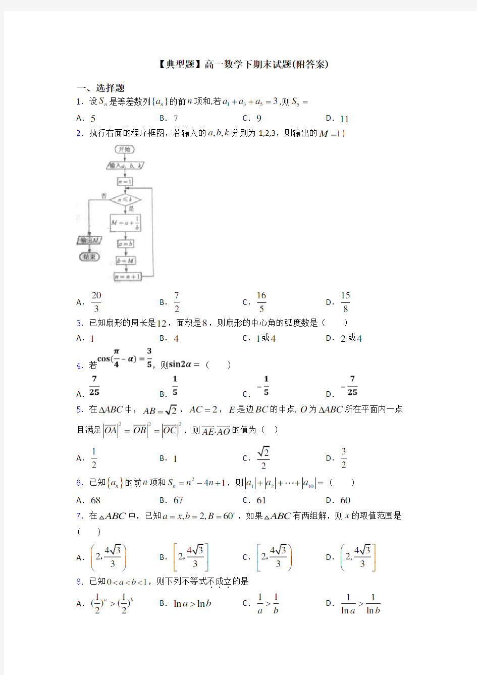 【典型题】高一数学下期末试题(附答案)