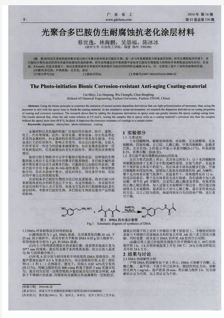 光聚合多巴胺仿生耐腐蚀抗老化涂层材料