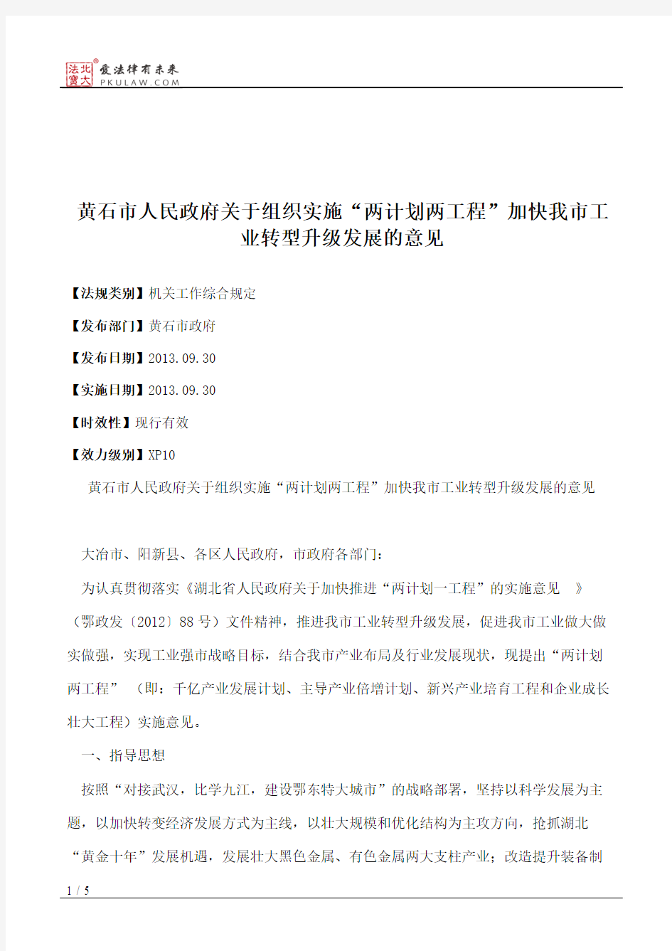 黄石市人民政府关于组织实施“两计划两工程”加快我市工业转型升