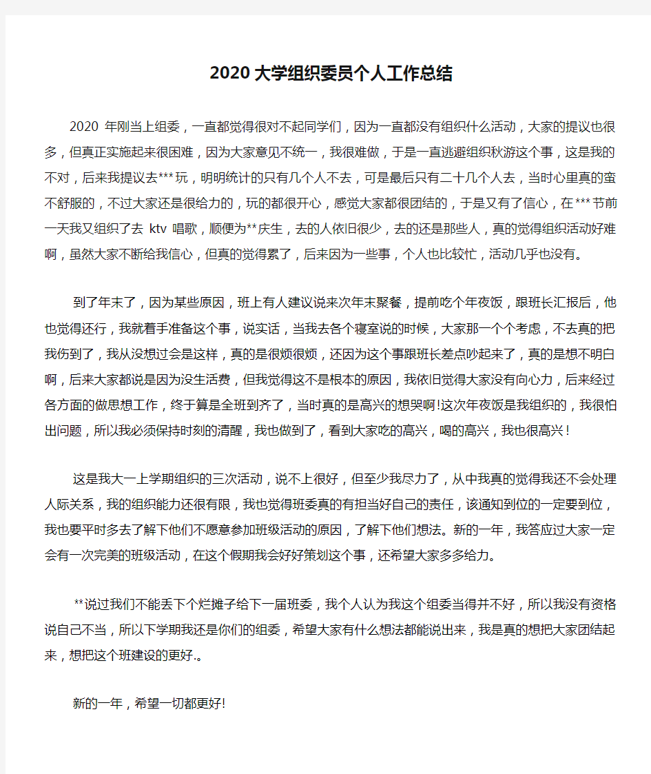 2020大学组织委员个人工作总结