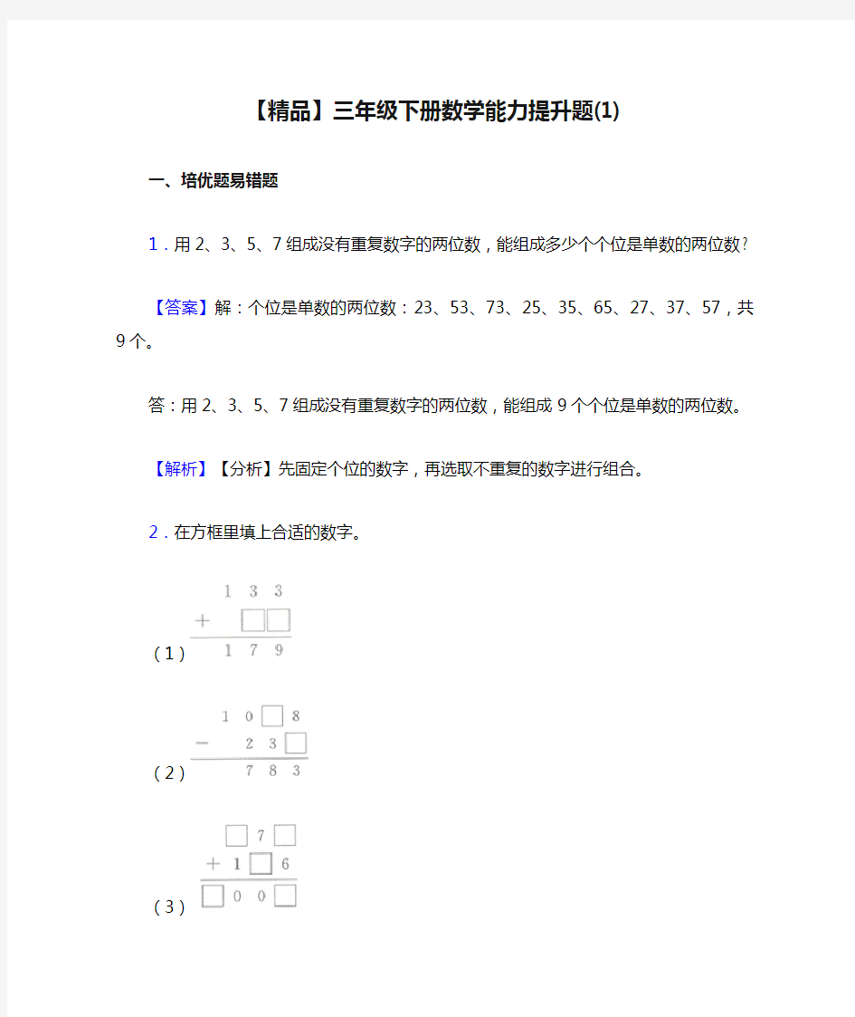 【精品】三年级下册数学能力提升题(1)