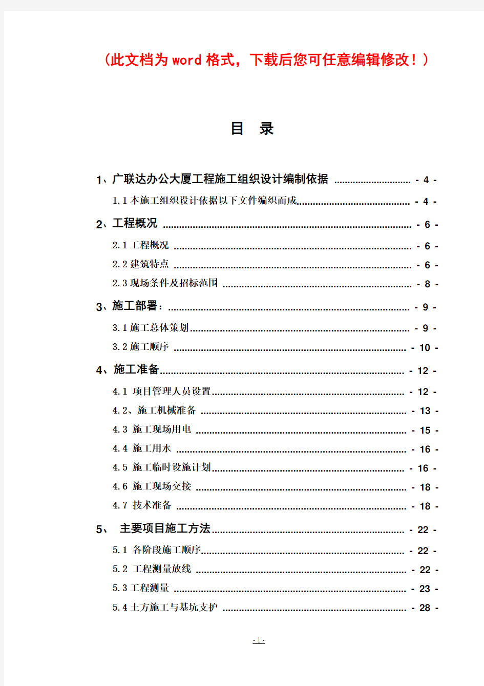 广联达办公大厦工程施工组织设计最终版