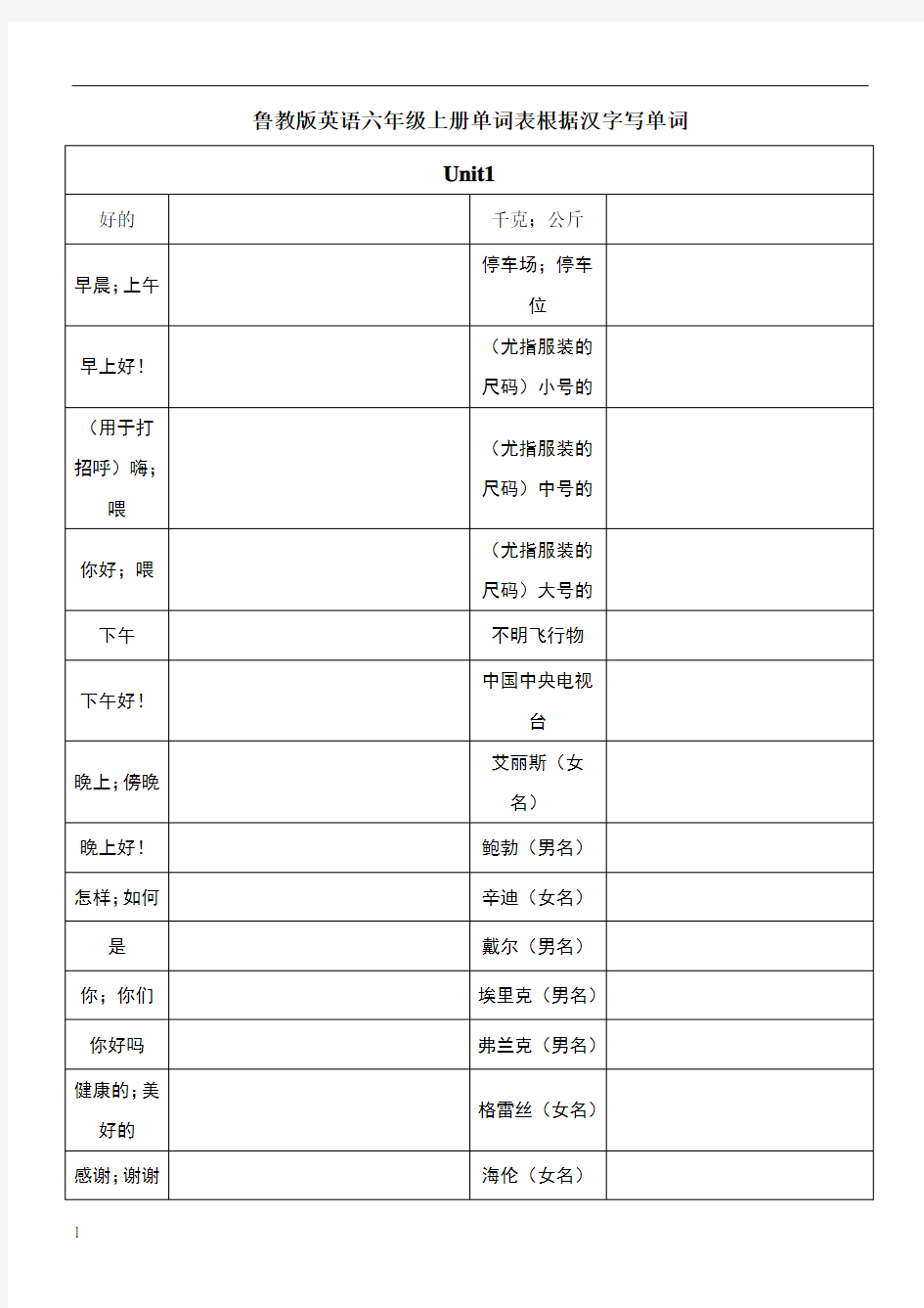 鲁教版英语六年级上册单词表根据汉字写单词