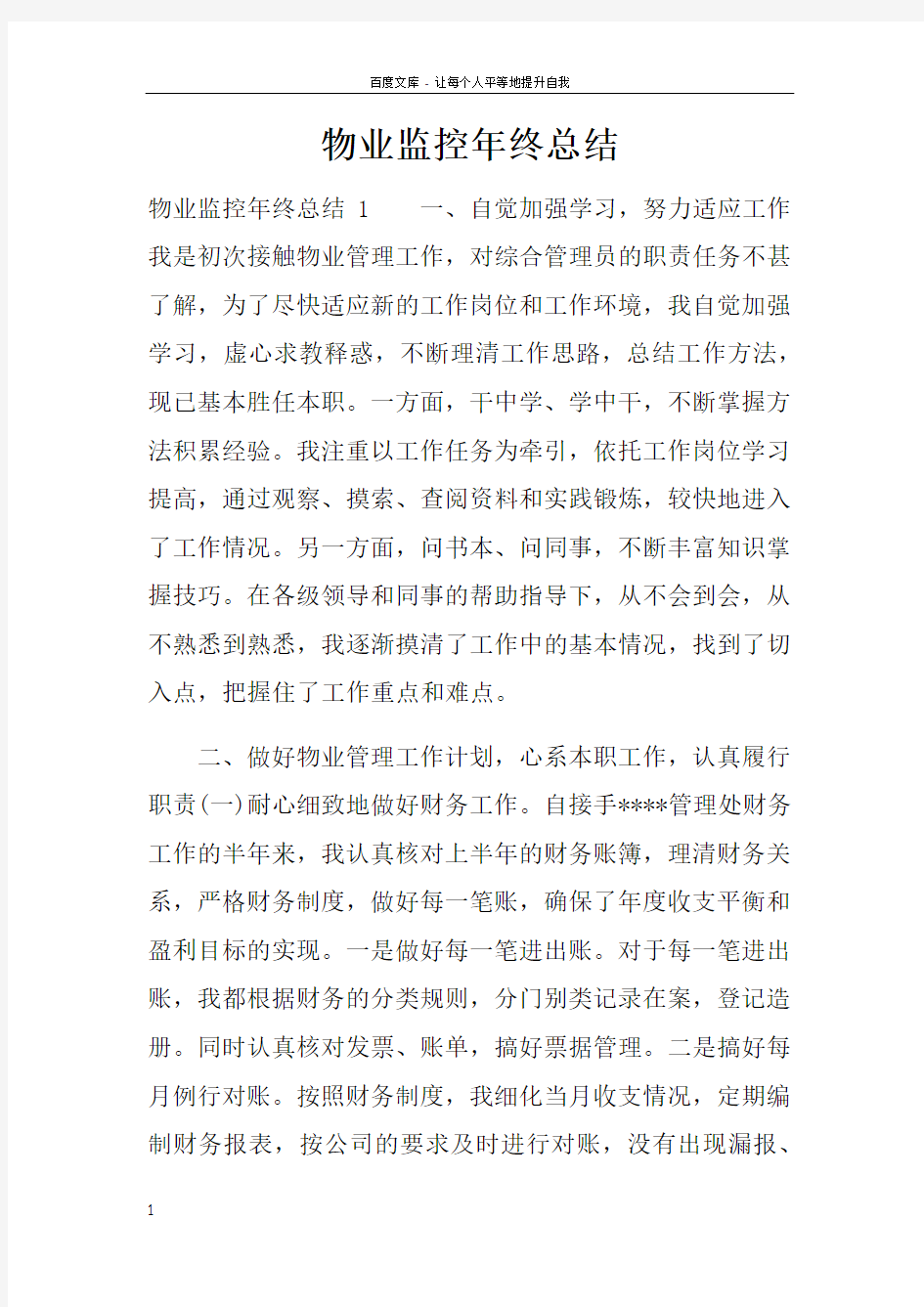 物业监控年终总结