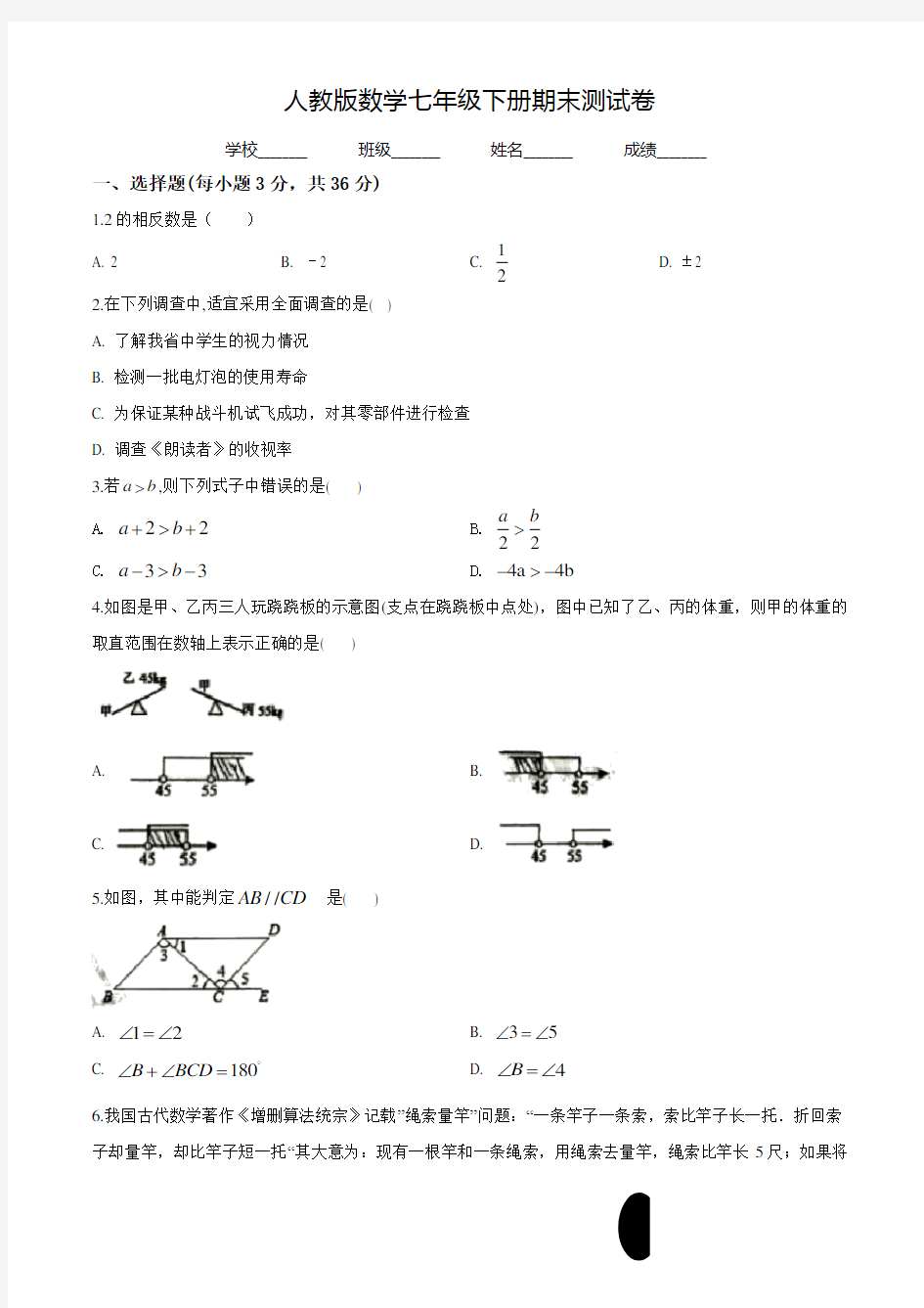 2020人教版数学七年级下册《期末检测题》(带答案解析)