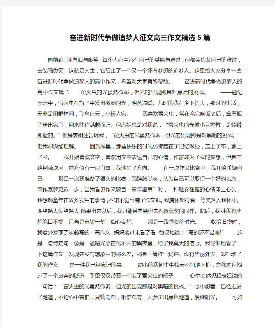 奋进新时代争做追梦人征文高三作文精选5篇