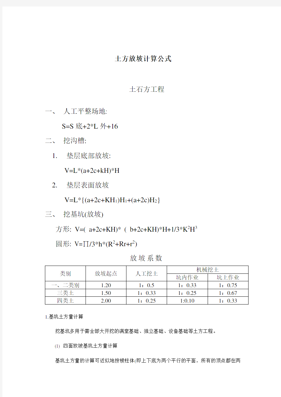 土方放坡计算公式