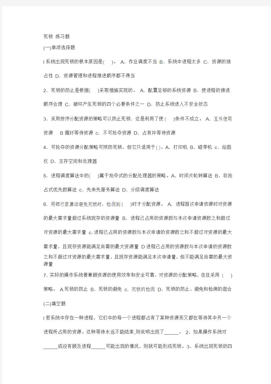 操作系统死锁练习及答案