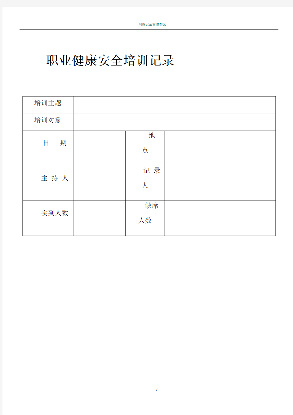 职业健康安全培训记录