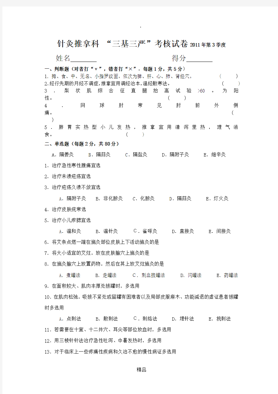 针灸推拿科试题及答案