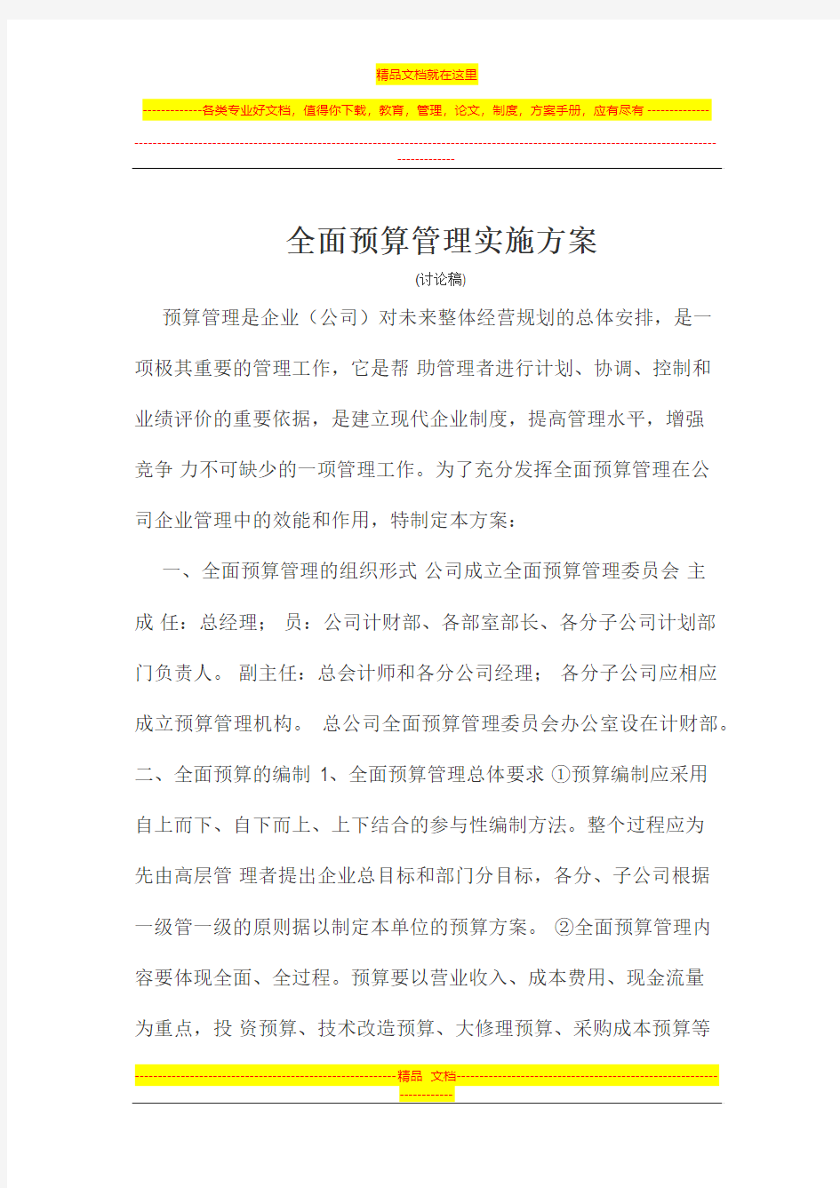 某公司的全面预算管理实施方案