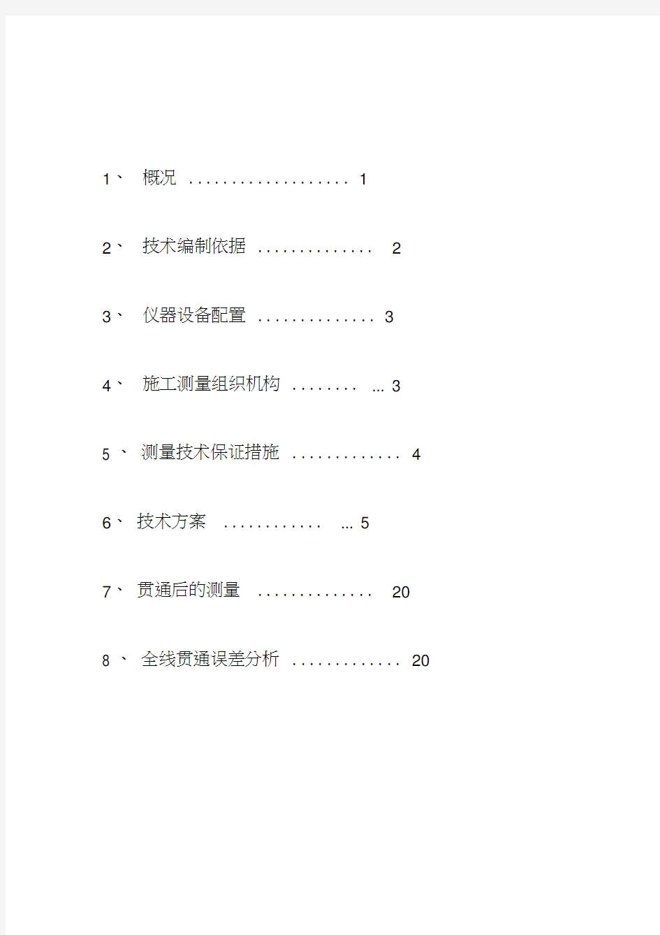 盾构区间测量施工方案