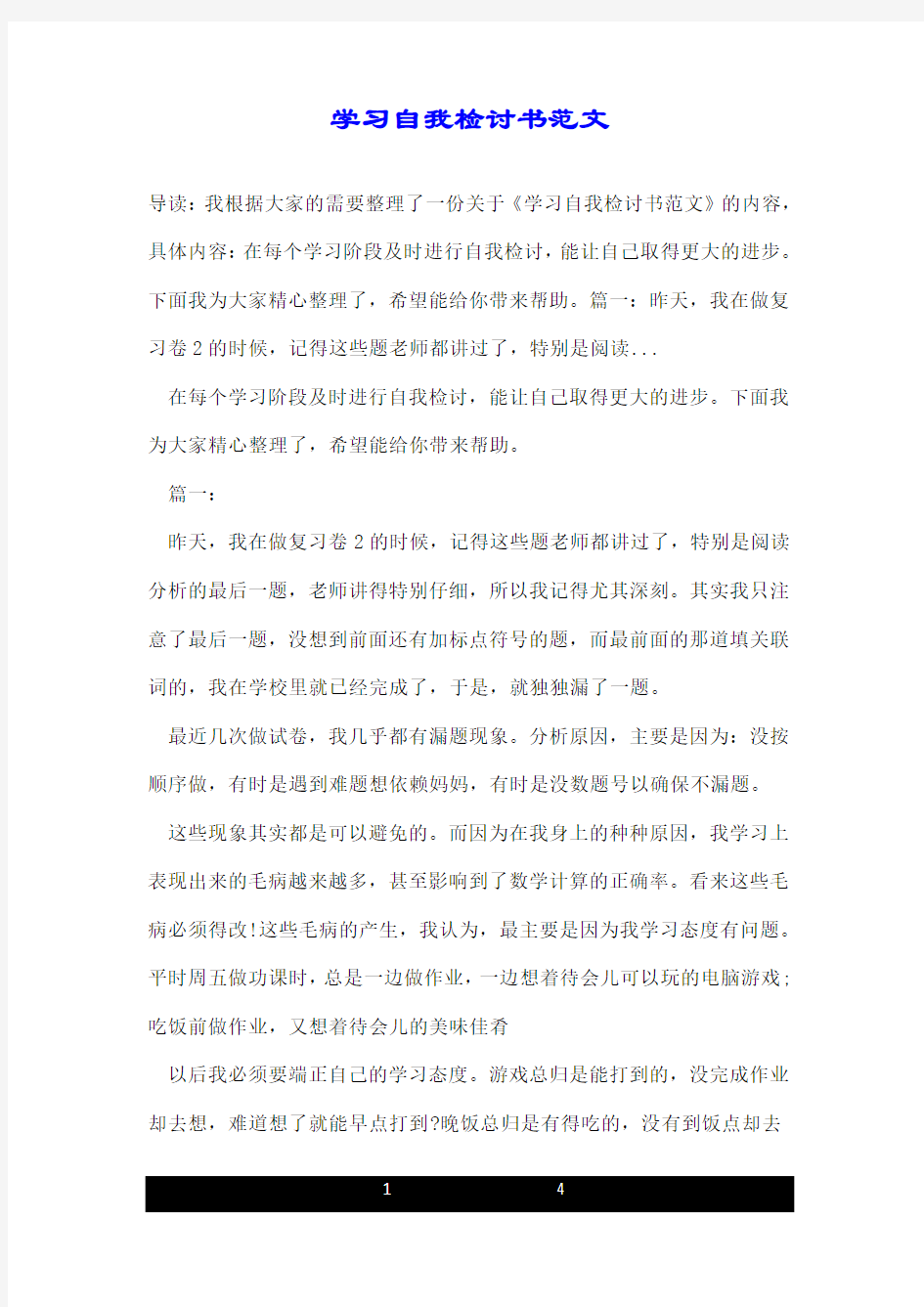 学习自我检讨书范文