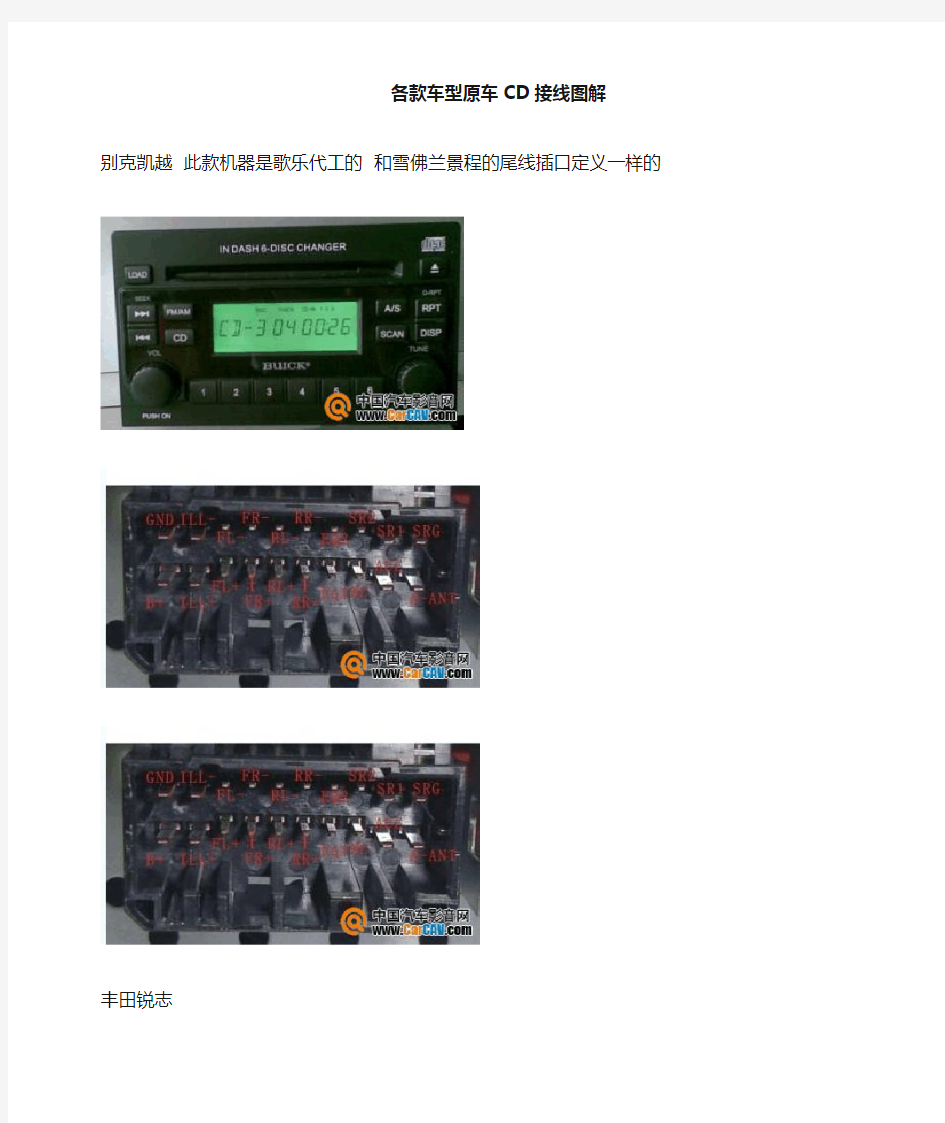 各款车型原车cd接线图解