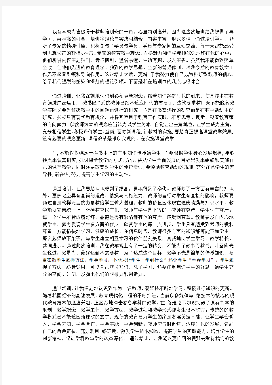 2020省级骨干教师培训心得体会