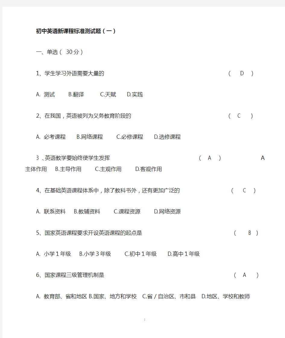 初中英语新课程标准测试题及答案(五套)