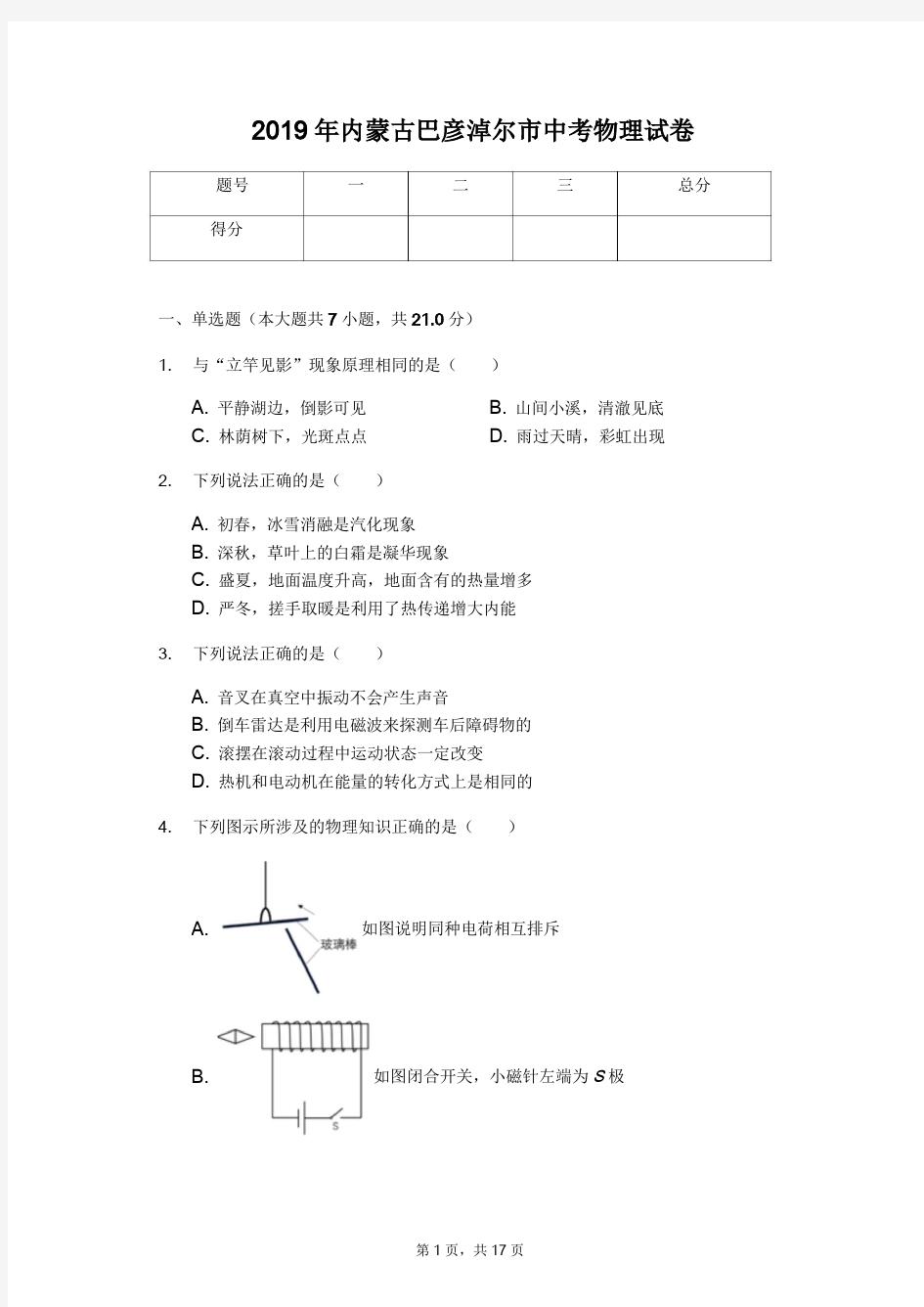 2019年内蒙古中考物理试卷合集