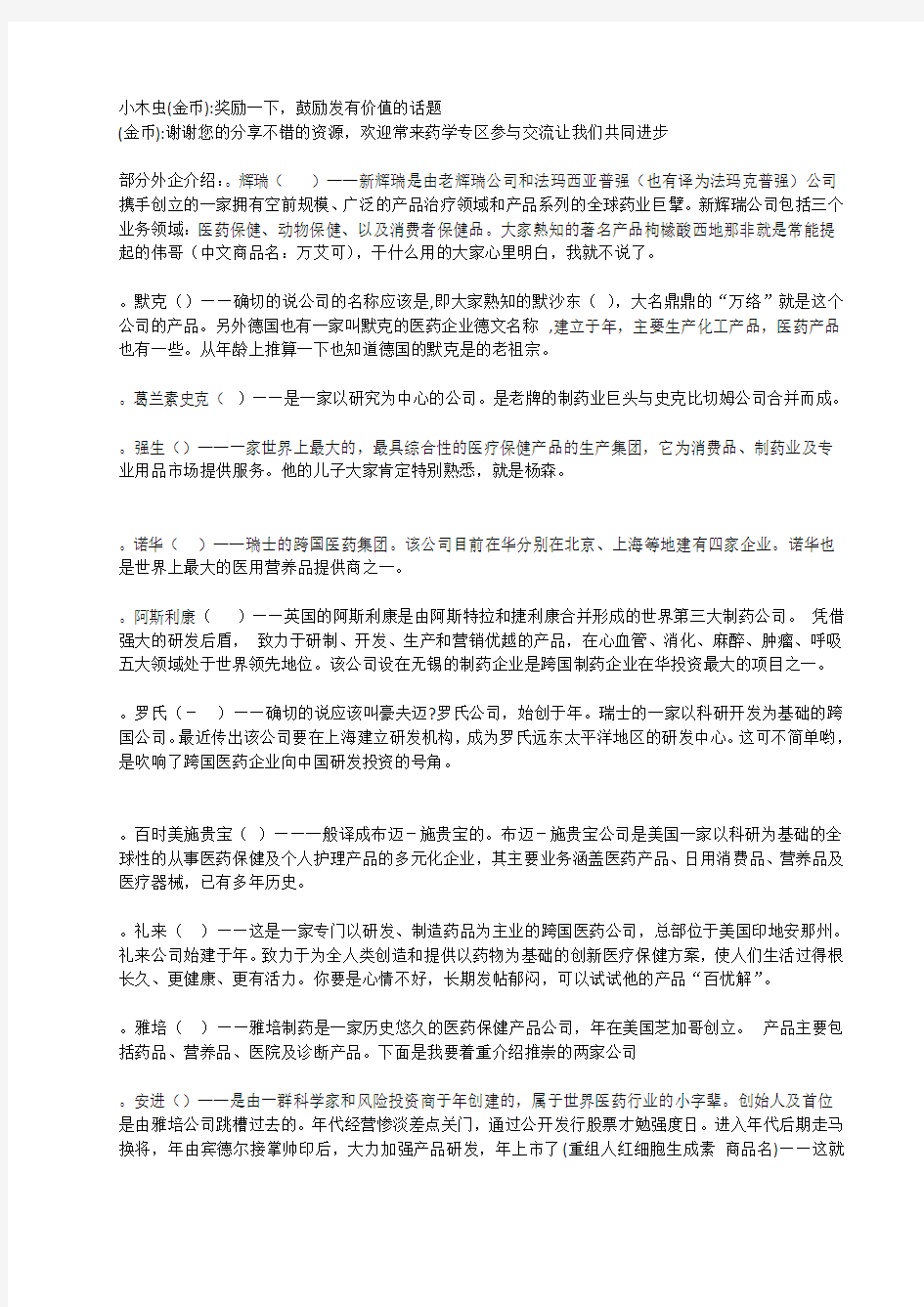 外企及部分合资制药企业介绍