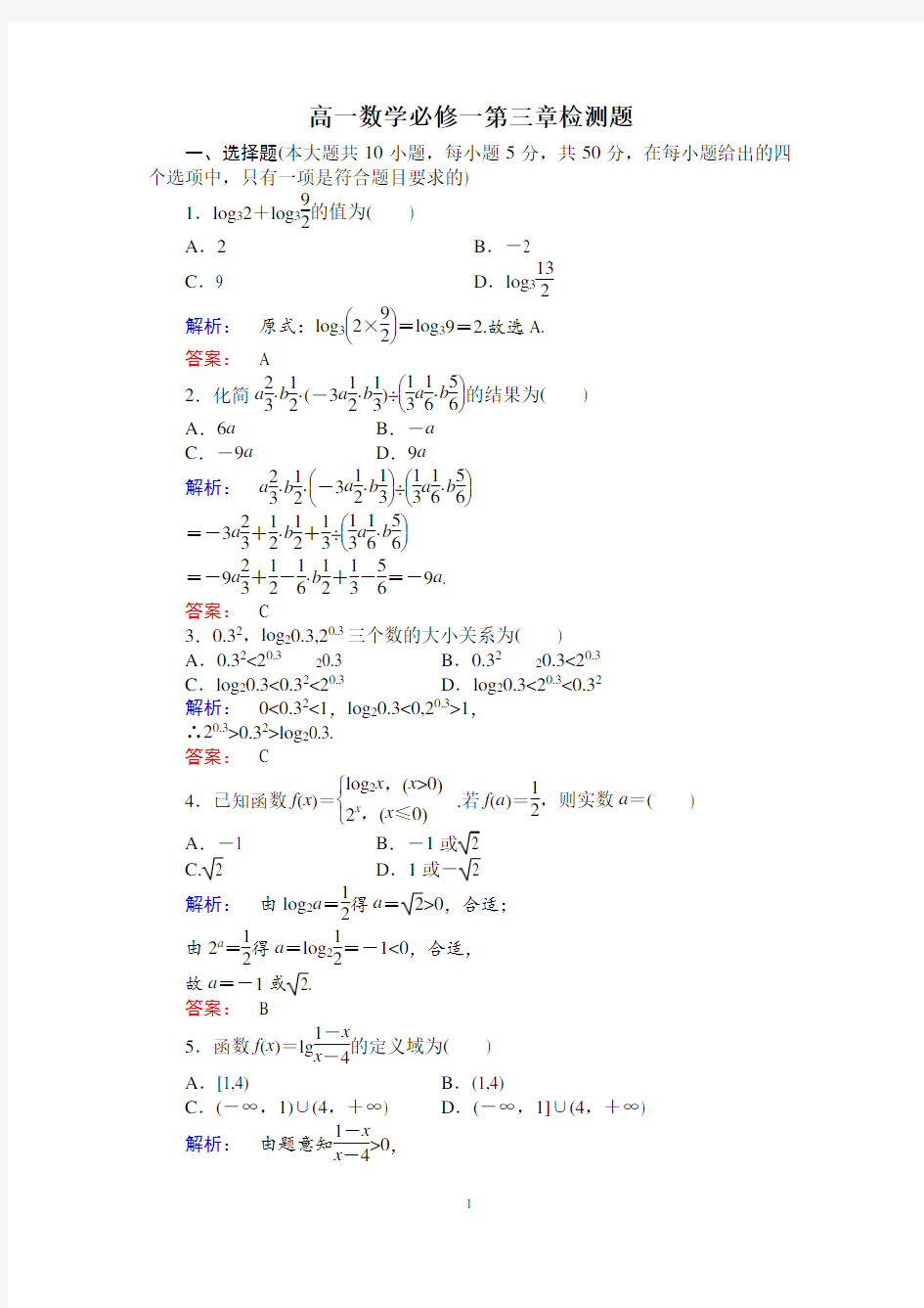 北师大版高一数学必修一第3、4章检测题含答案