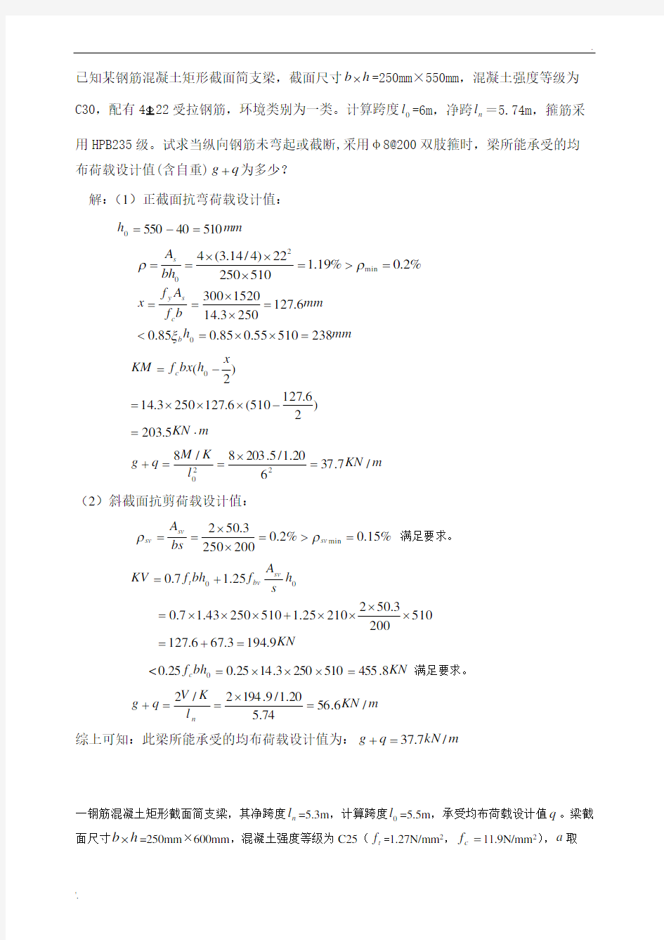 矩形截面简支梁综合题答案