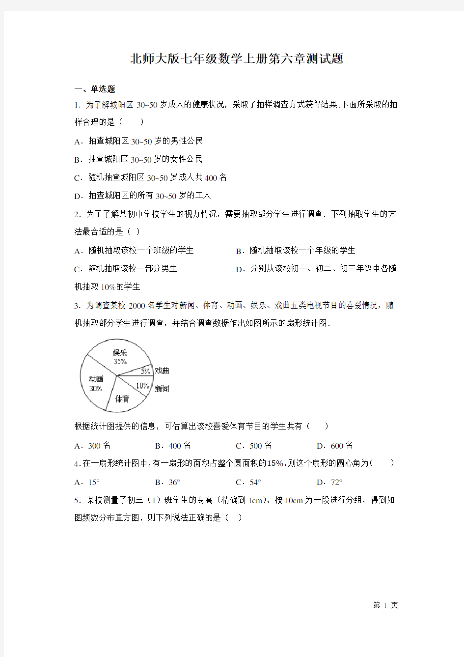 北师大版七年级数学上册第六章测试卷