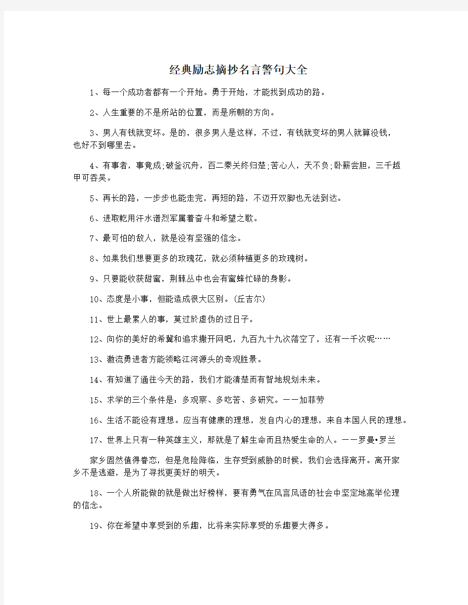 经典励志摘抄名言警句大全