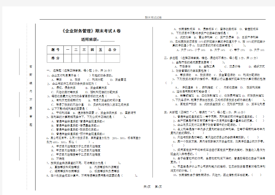 企业财务管理期末试卷及答案1