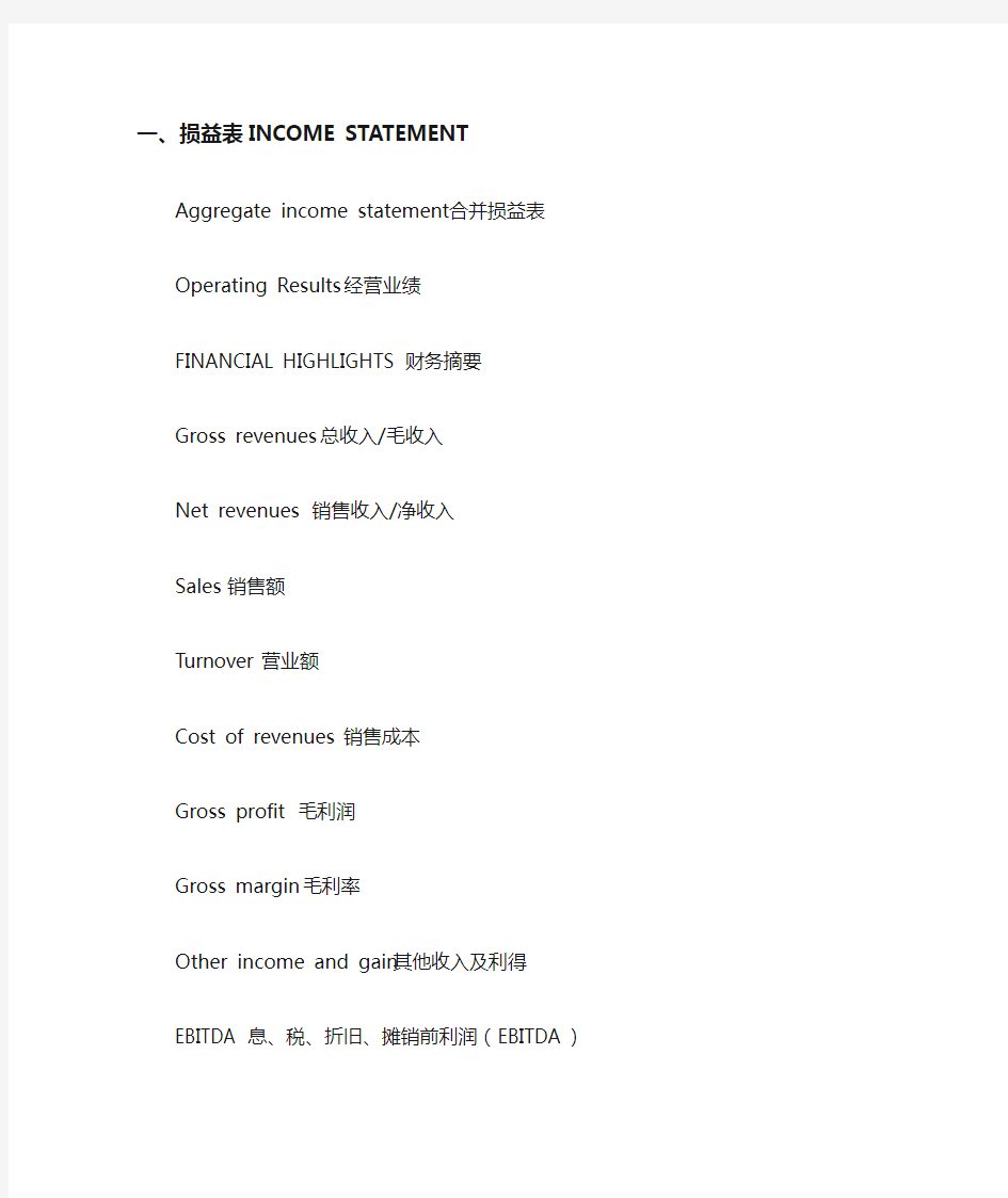 会计报表术语中英文对照