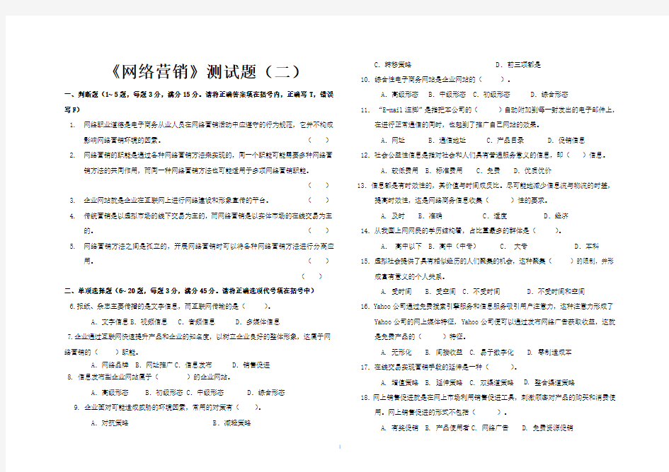 2网络营销测试题及答案2