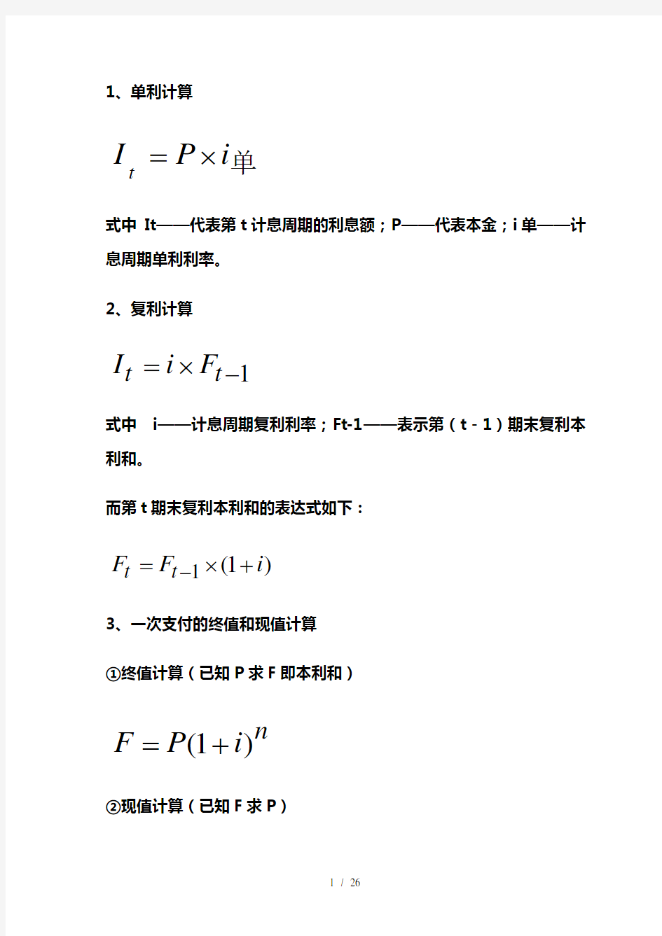 一级建造师建设工程经济计算公式编