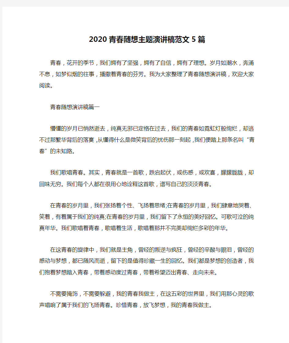 2020青春随想主题演讲稿范文5篇