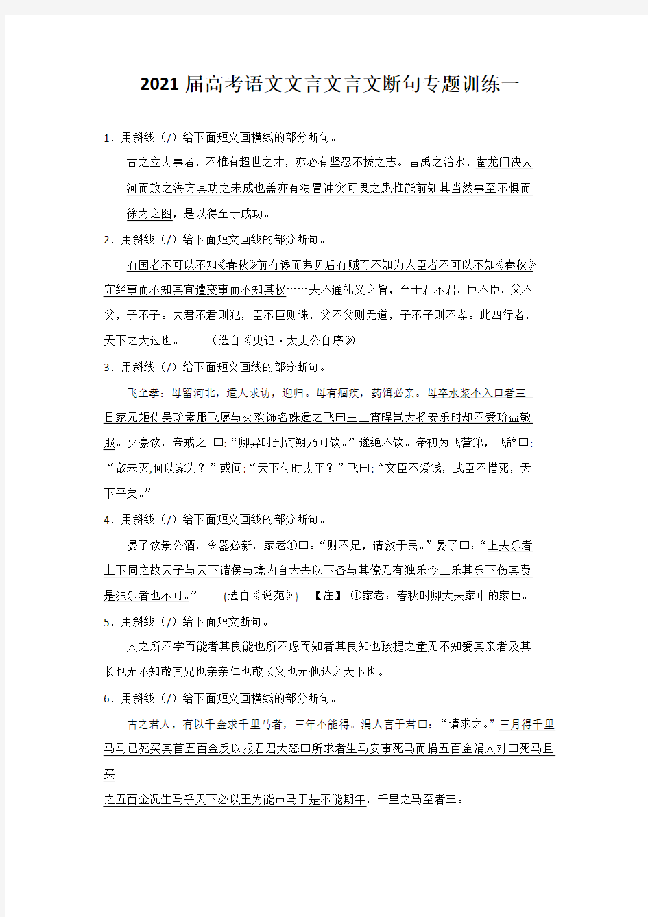 2021届高考语文文言文言文断句专题训练一