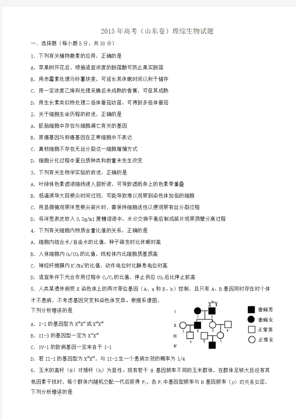 2015年山东高考生物真题(含答案)